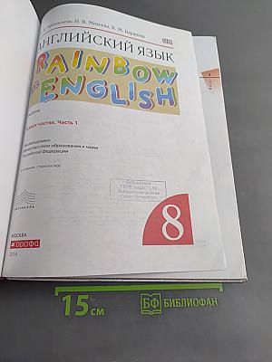 Английский язык. Rainbow English. 8 класс. Часть 1