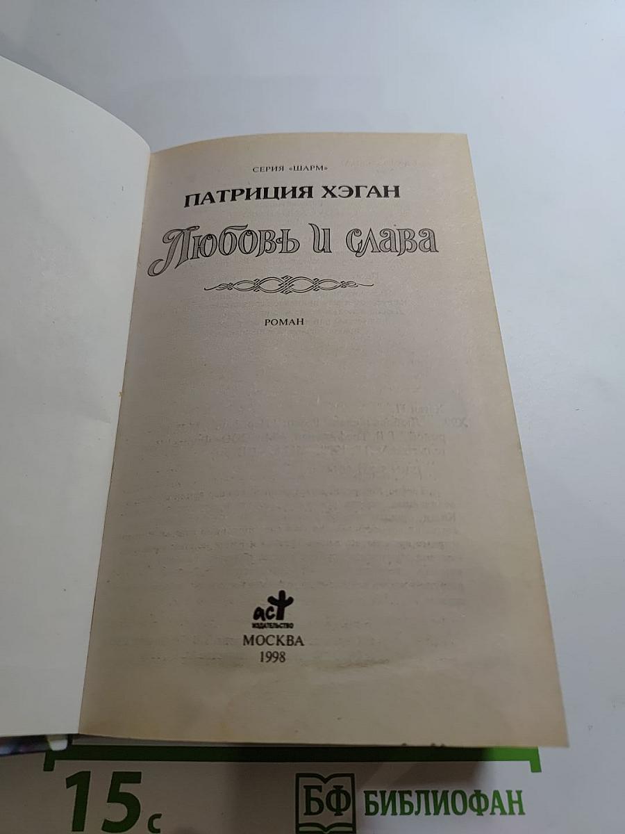 Любовь и слава