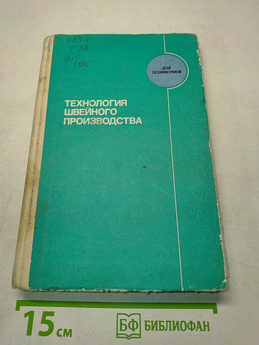 Технология швейного производства