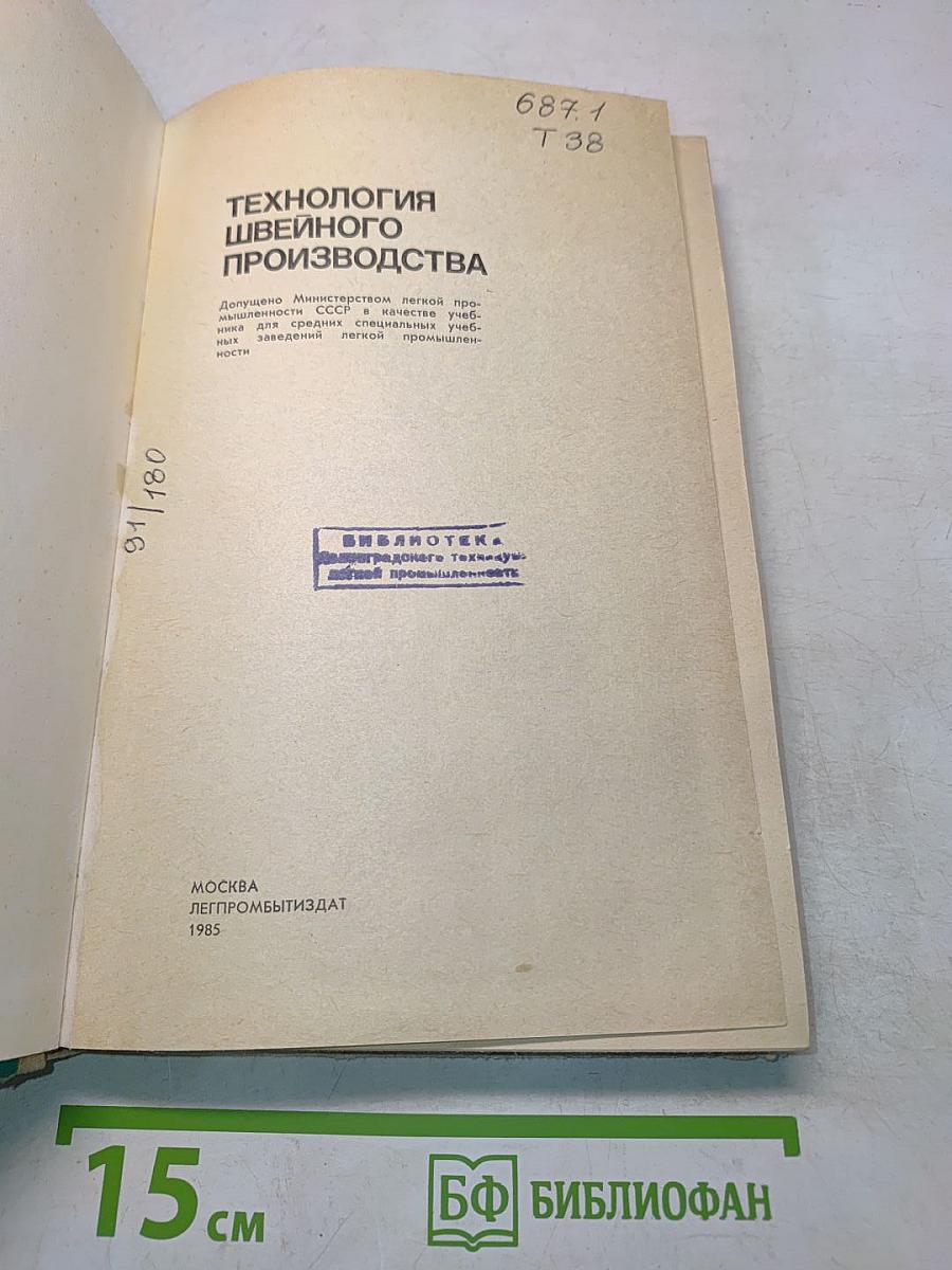 Технология швейного производства