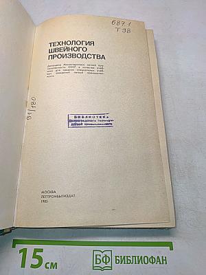 Технология швейного производства