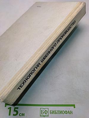 Технология швейного производства