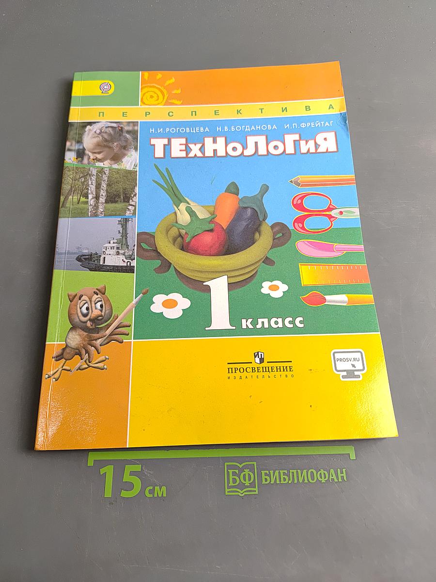 Технология. 1 класс