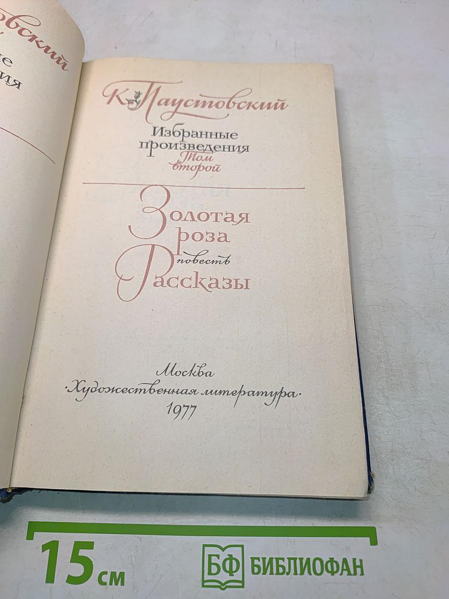 Избранные произведения. Том второй. Золотая роза. Повесть. Рассказы