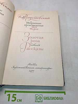 Избранные произведения. Том второй. Золотая роза. Повесть. Рассказы