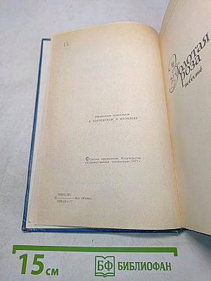 Избранные произведения. Том второй. Золотая роза. Повесть. Рассказы
