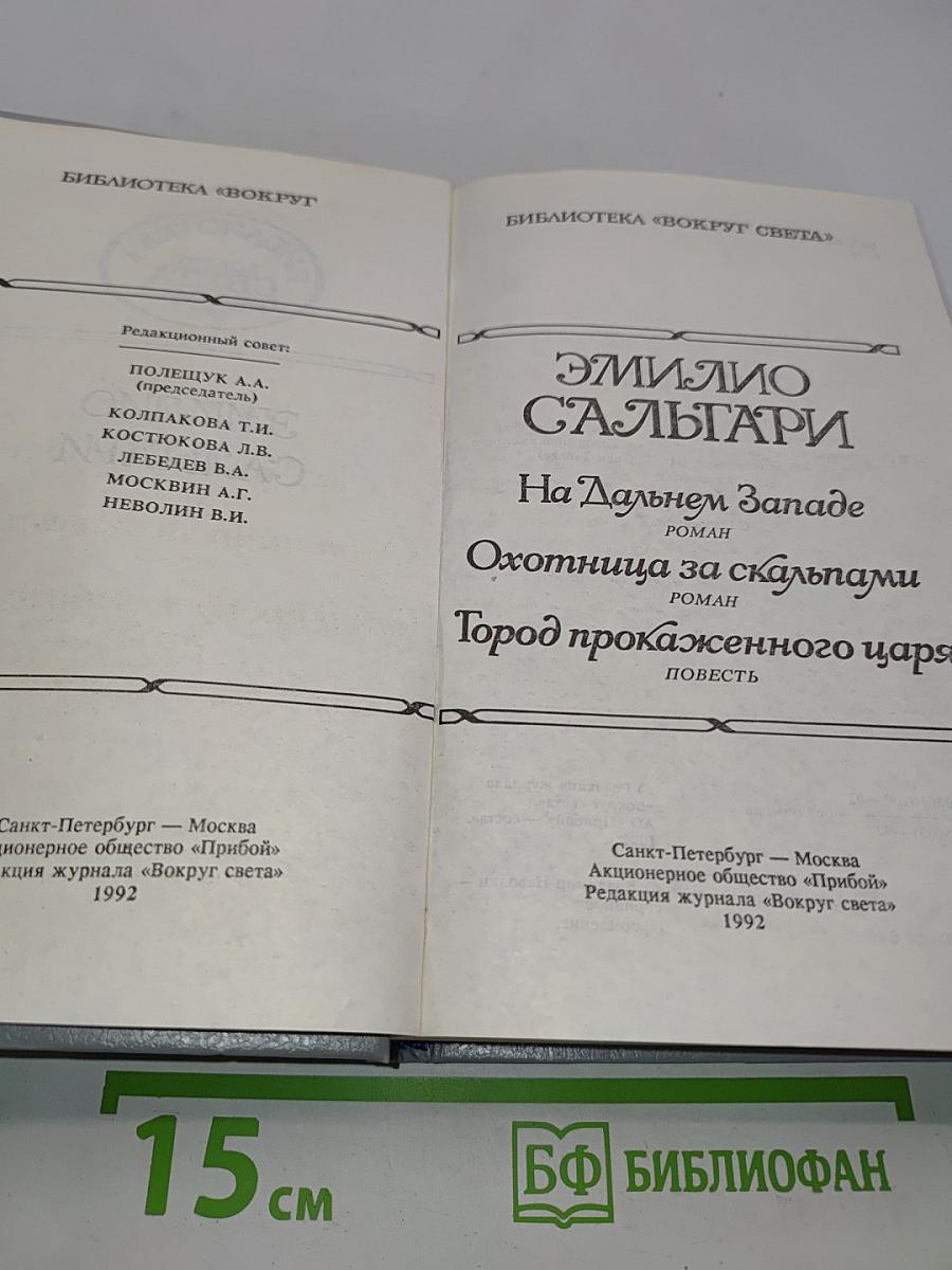 На Дальнем Западе. Охотница за скальпами. Город прокаженного царя