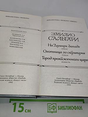 На Дальнем Западе. Охотница за скальпами. Город прокаженного царя