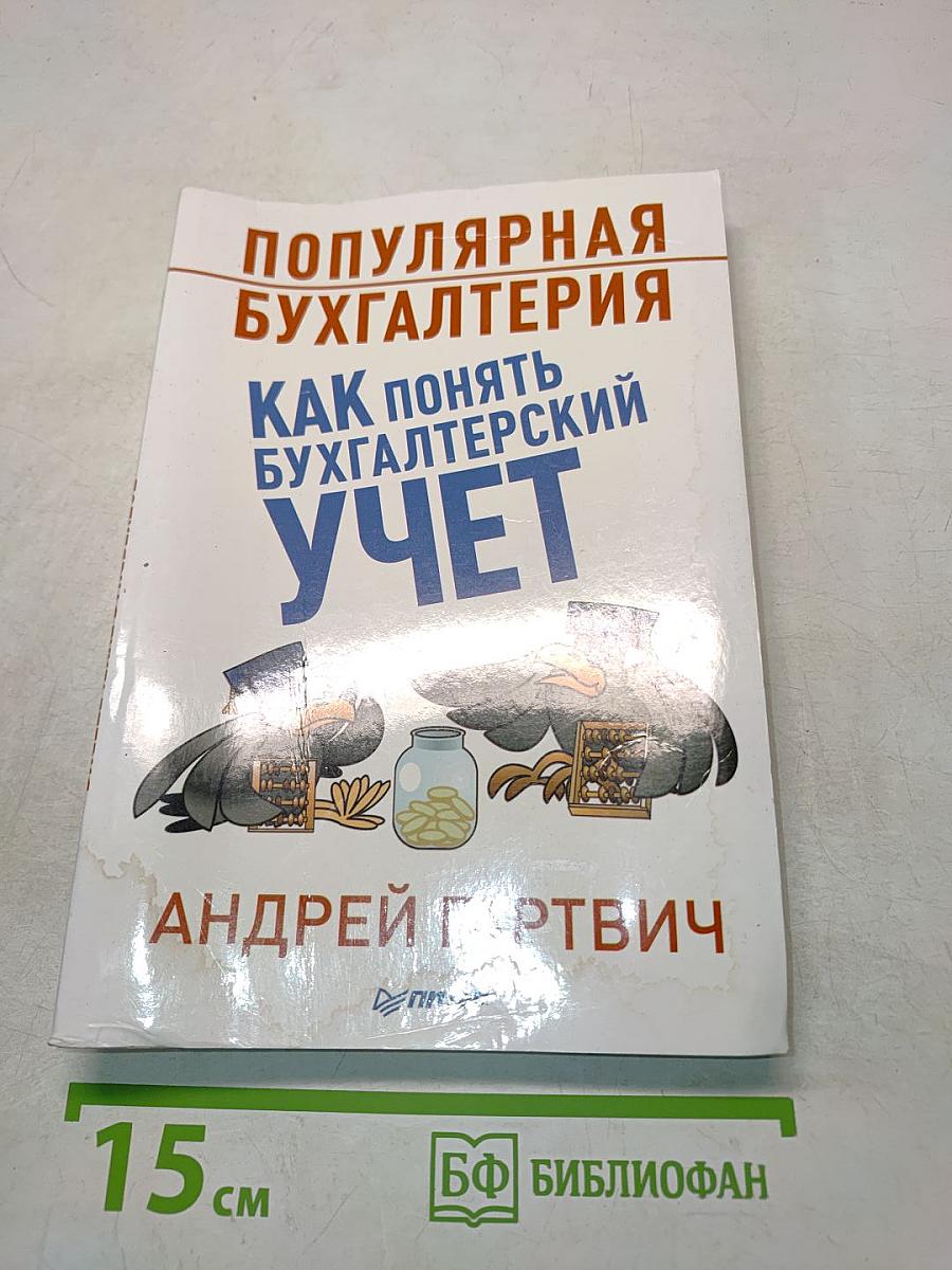 Популярная бухгалтерия. Как понять бухгалтерский учет
