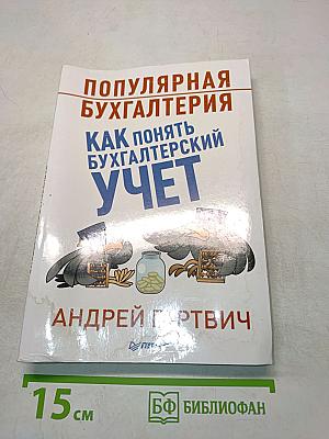 Популярная бухгалтерия. Как понять бухгалтерский учет