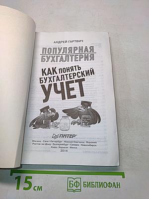 Популярная бухгалтерия. Как понять бухгалтерский учет