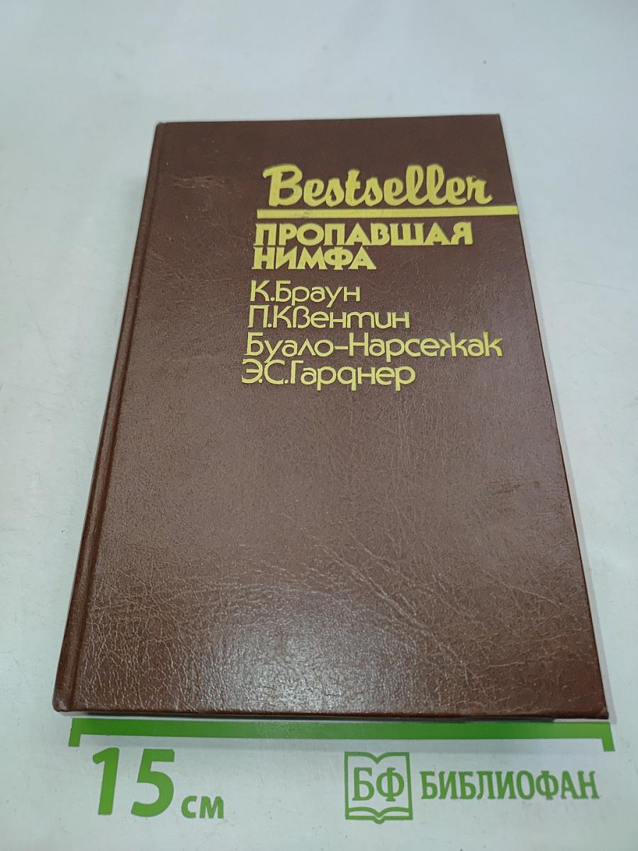 Пропавшая нимфа