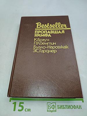 Пропавшая нимфа