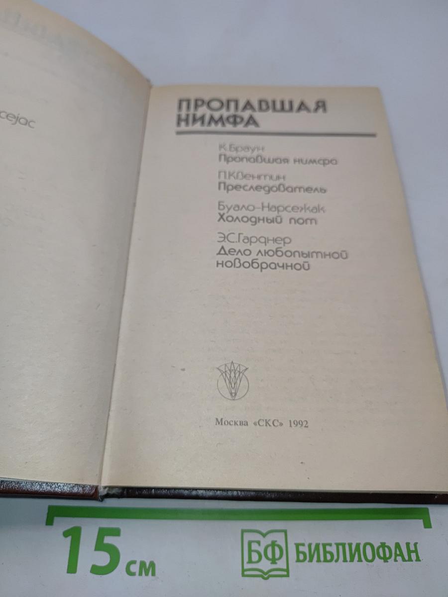 Пропавшая нимфа