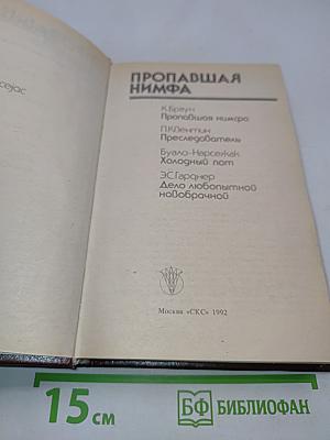 Пропавшая нимфа