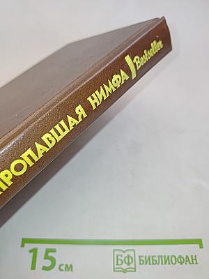 Пропавшая нимфа