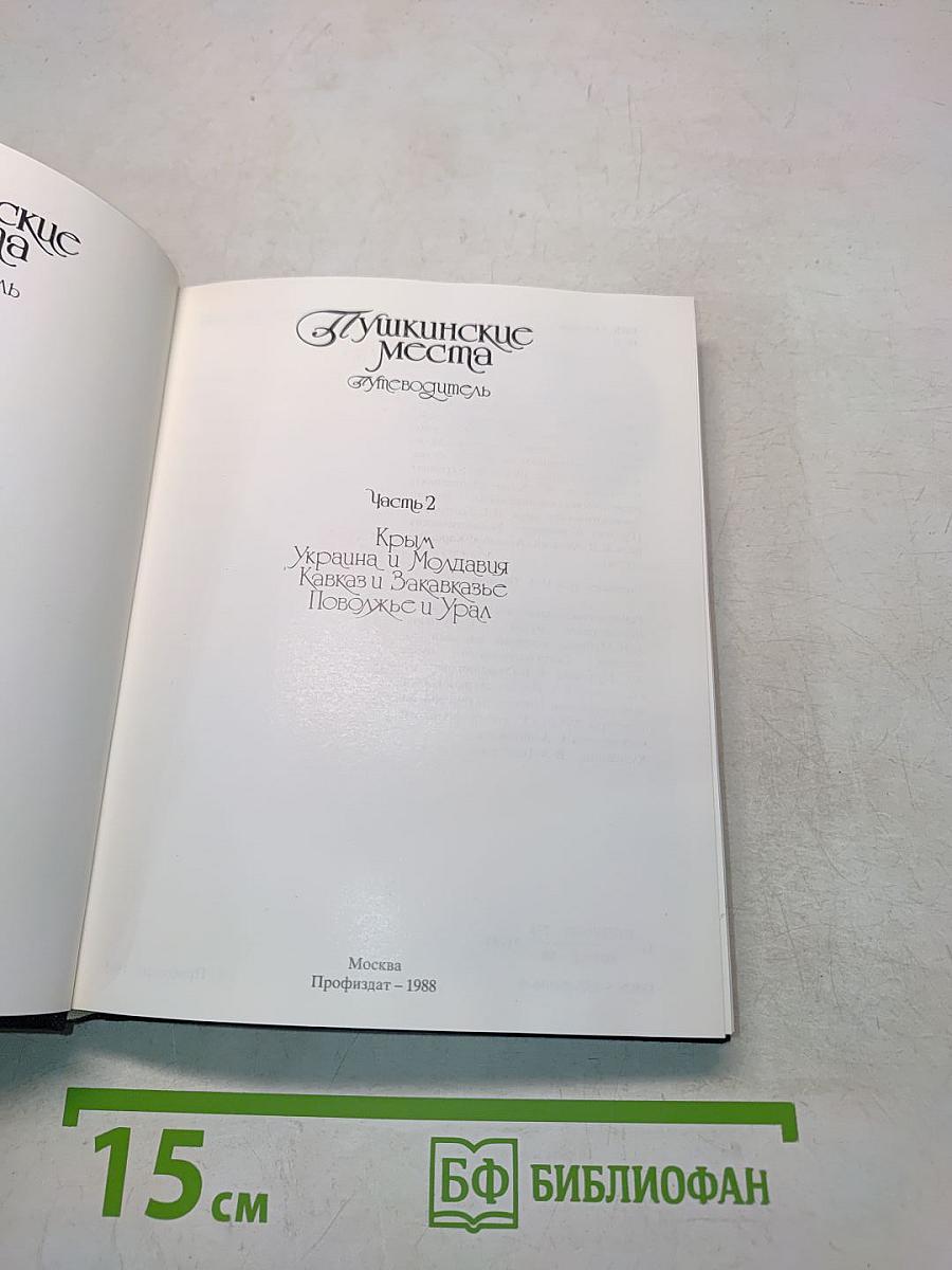 Пушкинские места. Часть 2. Крым, Украина и Молдавия. Кавказ и Закавказье. Поволжье и Урал. Путеводитель