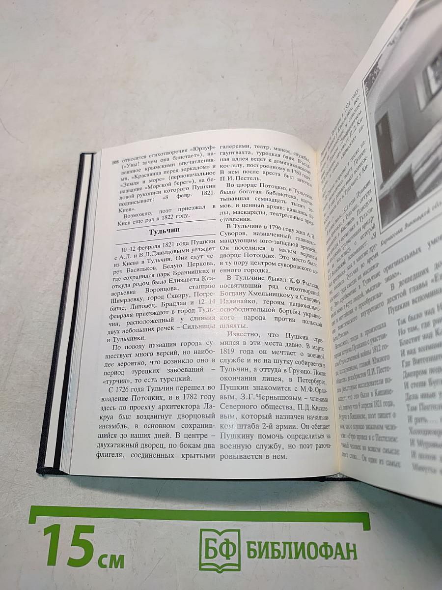 Пушкинские места. Часть 2. Крым, Украина и Молдавия. Кавказ и Закавказье. Поволжье и Урал. Путеводитель