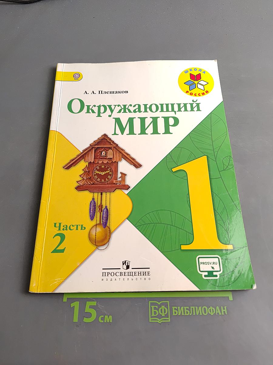 Окружающий мир. 1 класс. Учебник для общеобразовательных организаций. В двух частях. Часть 2