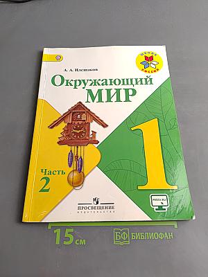 Окружающий мир. 1 класс. Учебник для общеобразовательных организаций. В двух частях. Часть 2