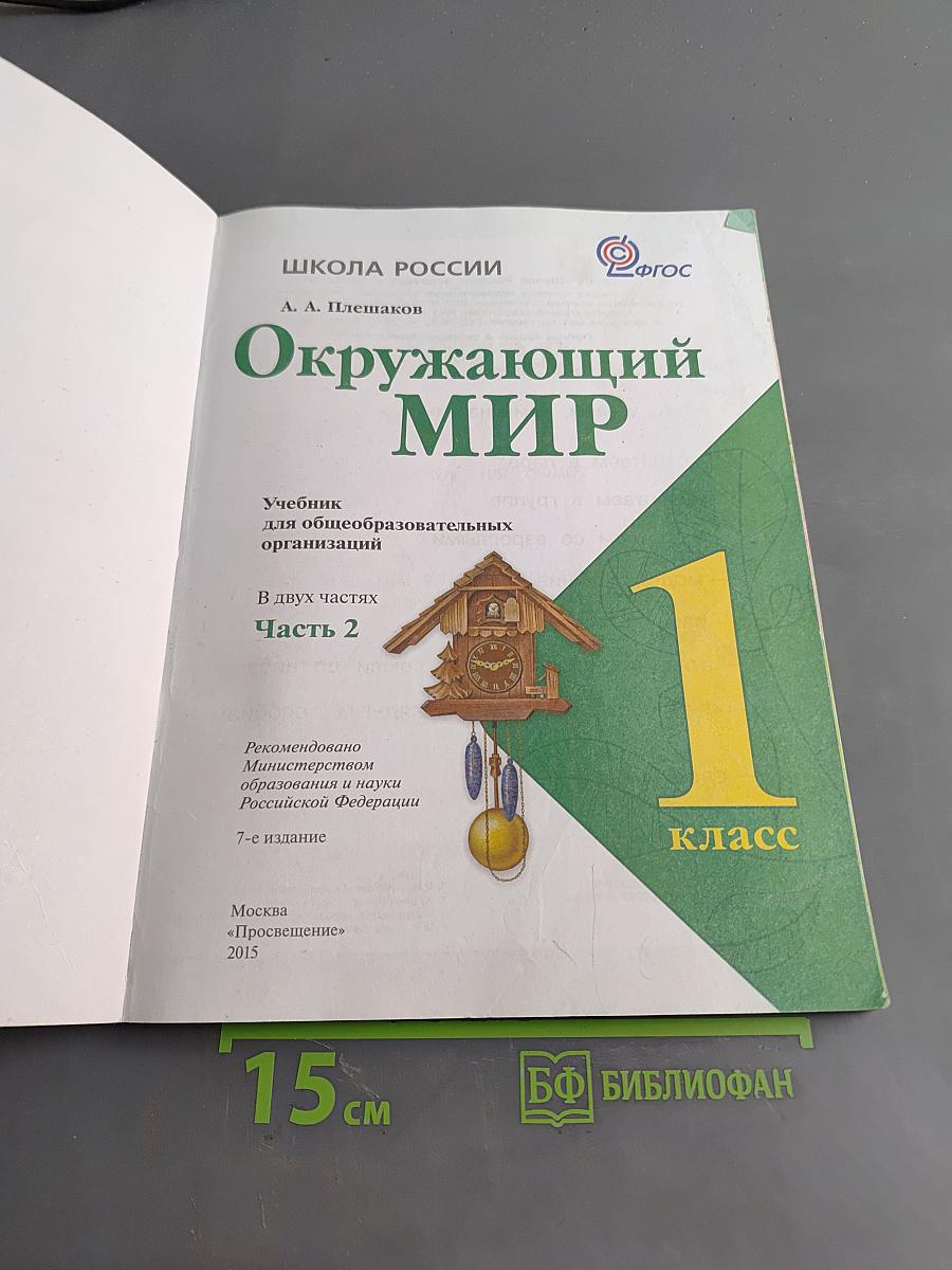 Окружающий мир. 1 класс. Учебник для общеобразовательных организаций. В двух частях. Часть 2