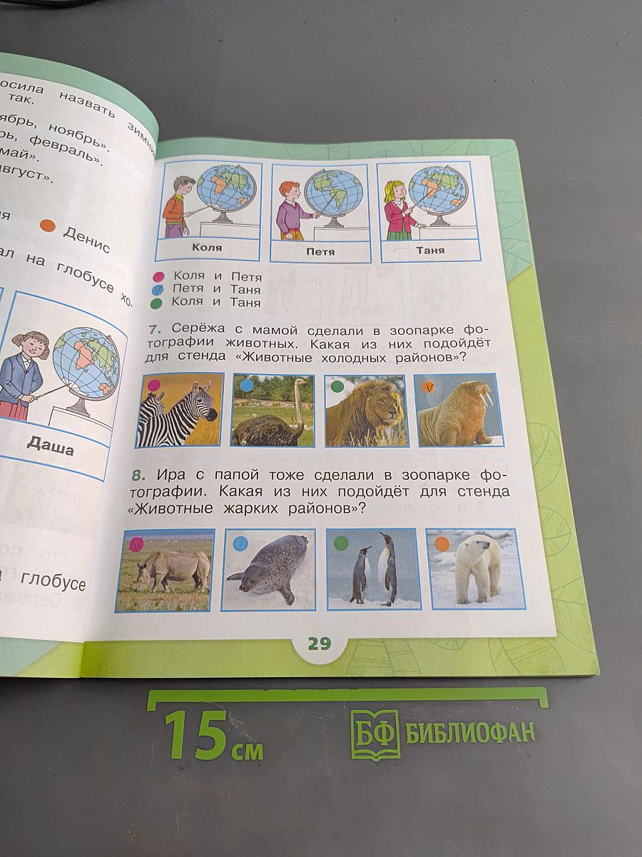 Окружающий мир. 1 класс. Учебник для общеобразовательных организаций. В двух частях. Часть 2