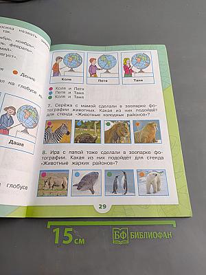 Окружающий мир. 1 класс. Учебник для общеобразовательных организаций. В двух частях. Часть 2