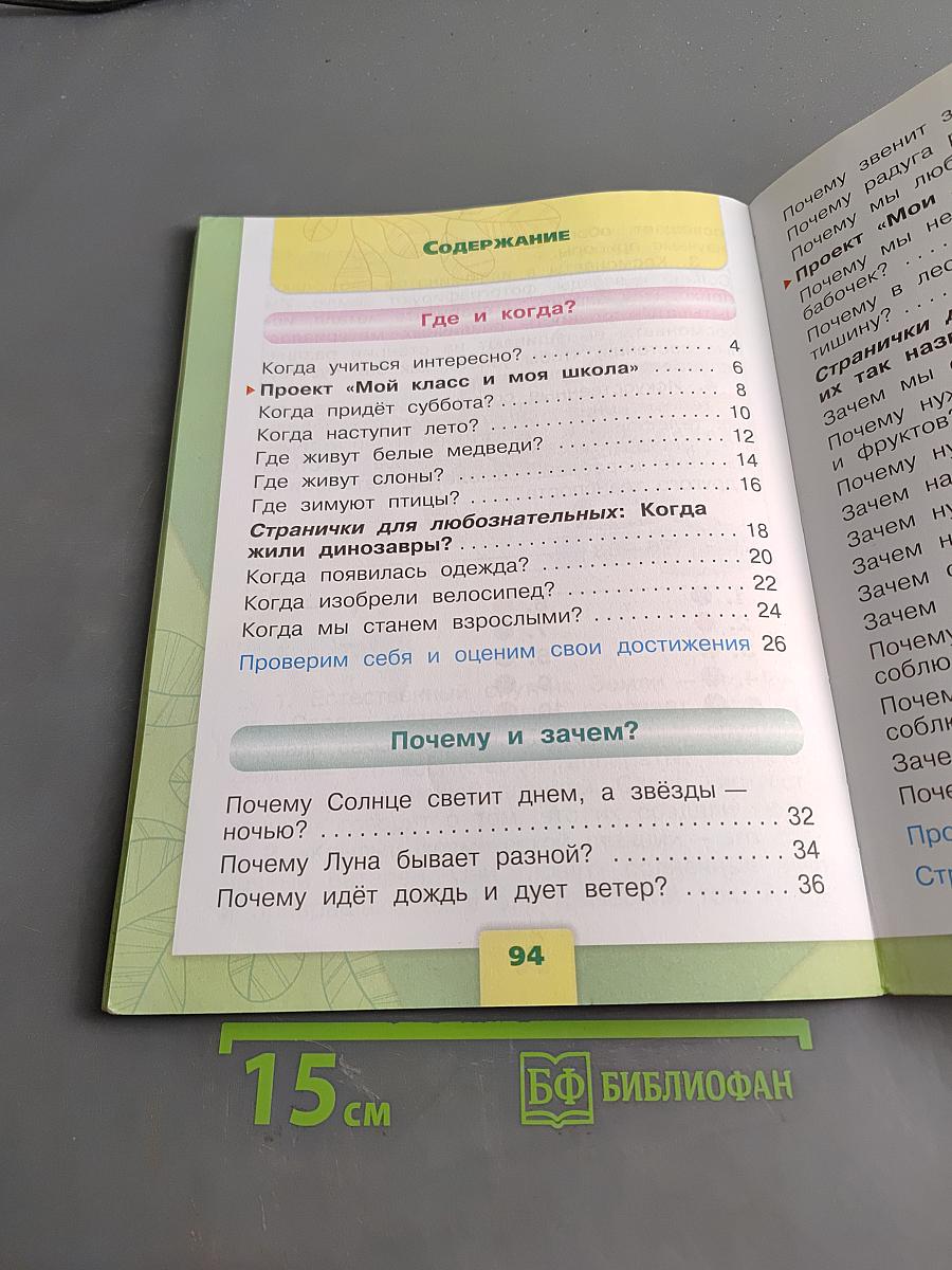 Окружающий мир. 1 класс. Учебник для общеобразовательных организаций. В двух частях. Часть 2
