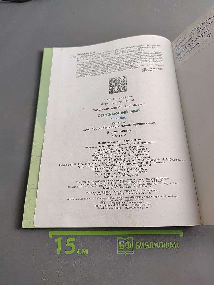 Окружающий мир. 1 класс. Учебник для общеобразовательных организаций. В двух частях. Часть 2