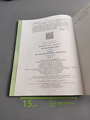 Окружающий мир. 1 класс. Учебник для общеобразовательных организаций. В двух частях. Часть 2