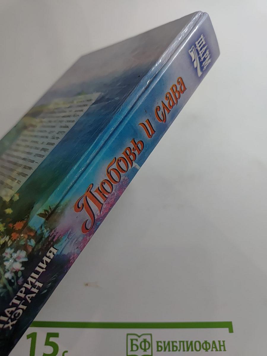 Любовь и слава