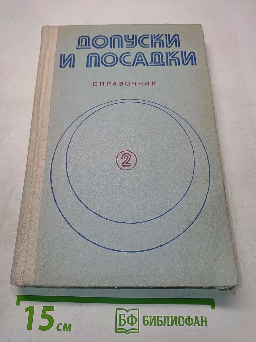 Допуски и посадки. Справочник. Часть 2