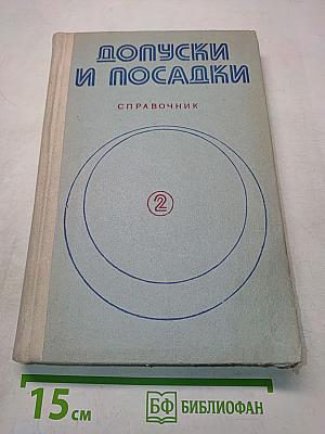 Допуски и посадки. Справочник. Часть 2