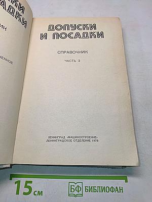 Допуски и посадки. Справочник. Часть 2