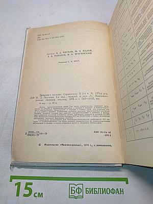 Допуски и посадки. Справочник. Часть 2