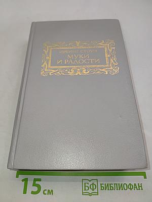 Муки и радости