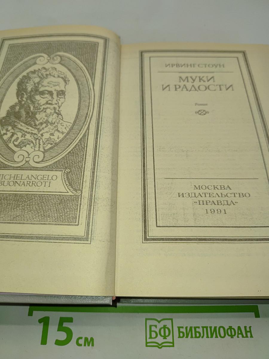 Муки и радости