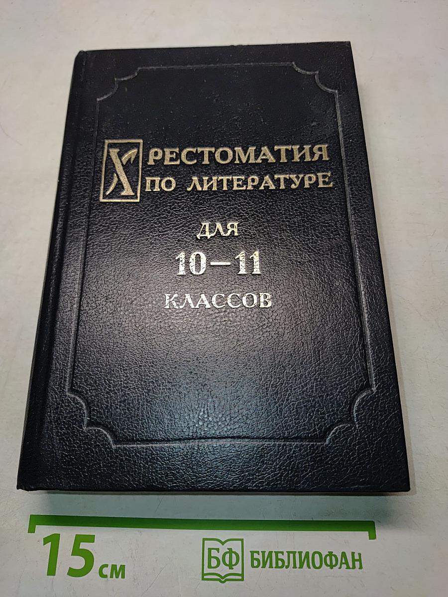 Хрестоматия по литературе для 10-11 классов