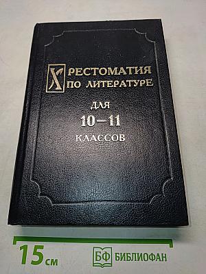 Хрестоматия по литературе для 10-11 классов