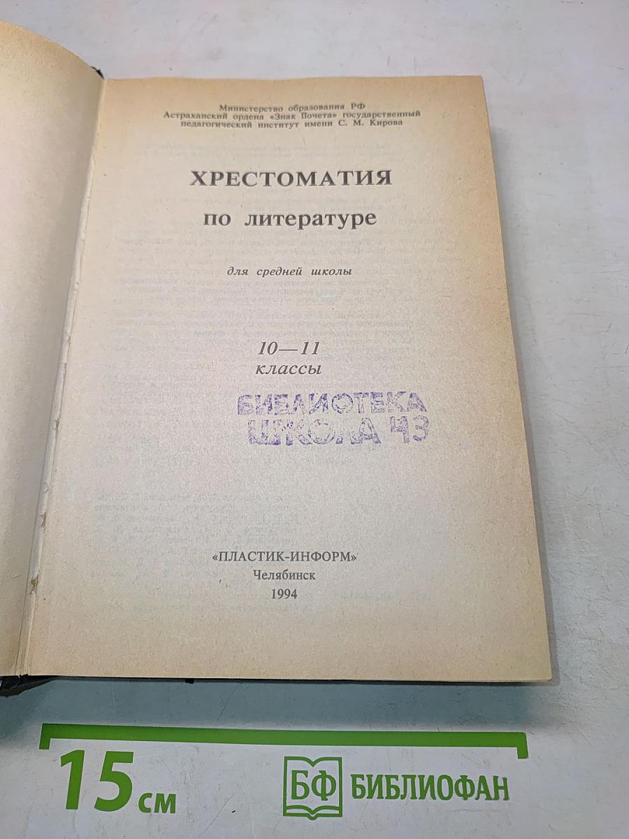 Хрестоматия по литературе для 10-11 классов
