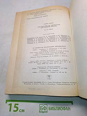 Хрестоматия по литературе для 10-11 классов
