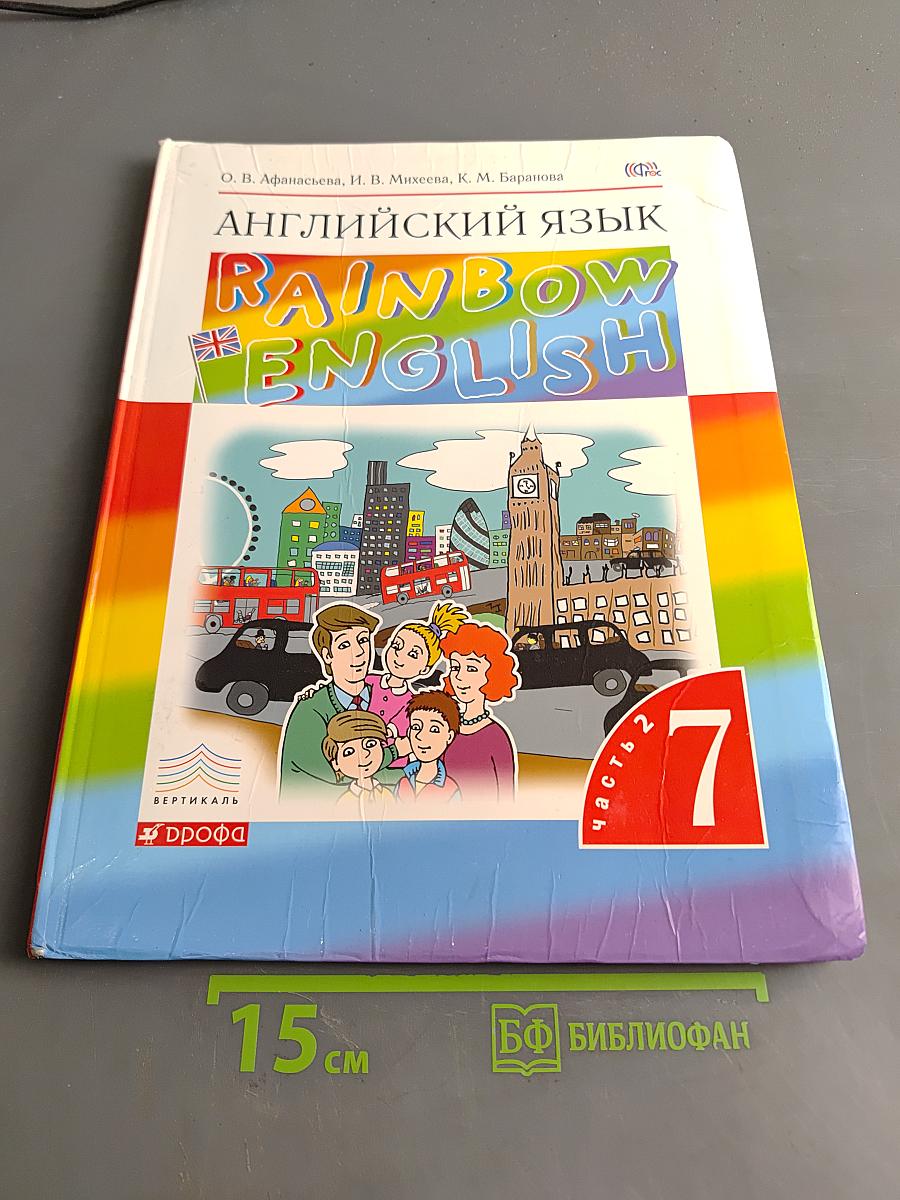 Английский язык. Rainbow English. 7 класс. Часть 2. Учебник