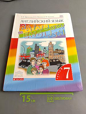 Английский язык. Rainbow English. 7 класс. Часть 2. Учебник
