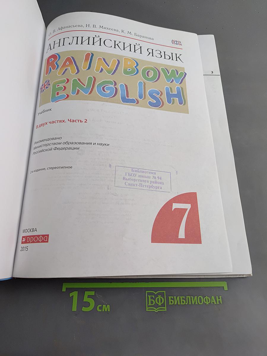 Английский язык. Rainbow English. 7 класс. Часть 2. Учебник