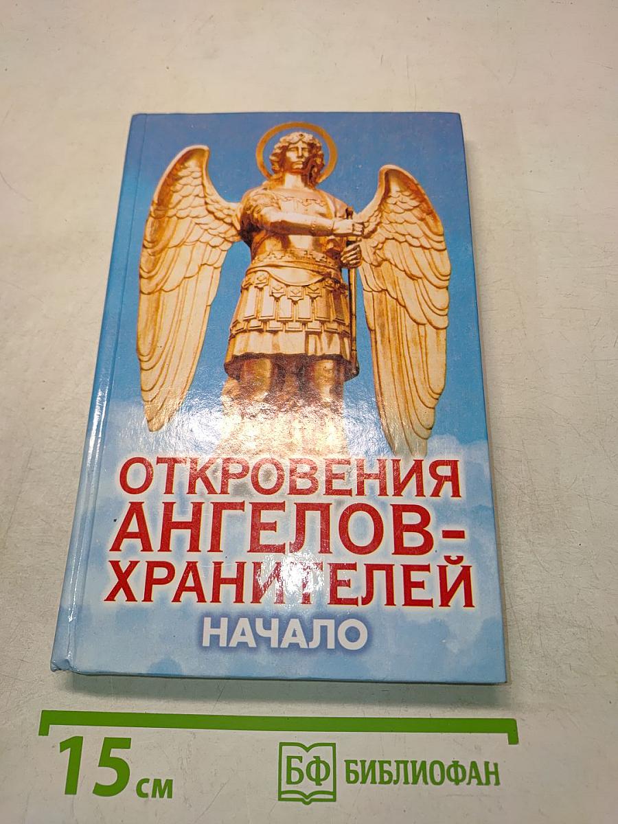 Откровения ангелов-хранителей. Начало