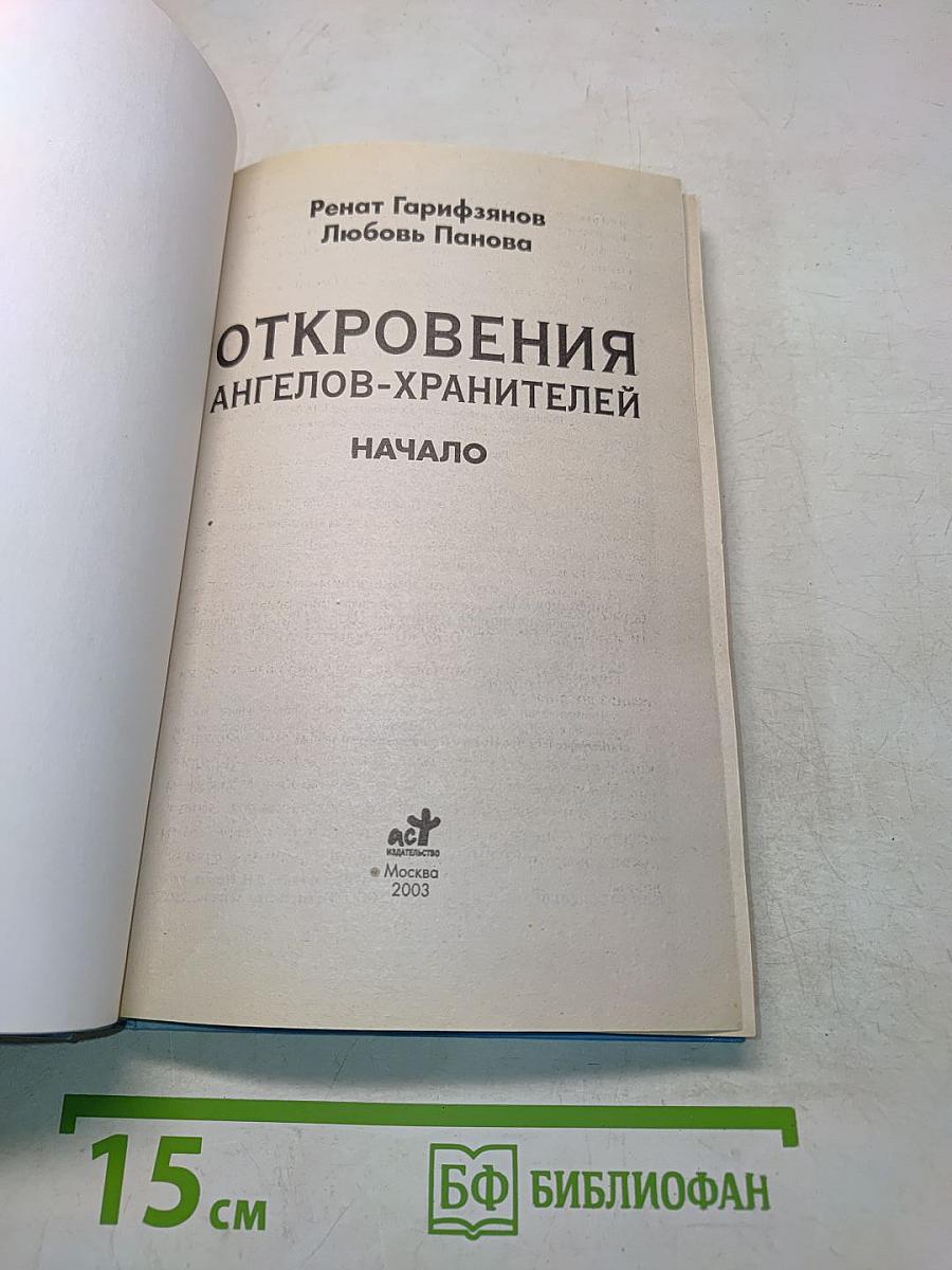 Откровения ангелов-хранителей. Начало