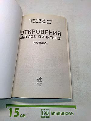 Откровения ангелов-хранителей. Начало