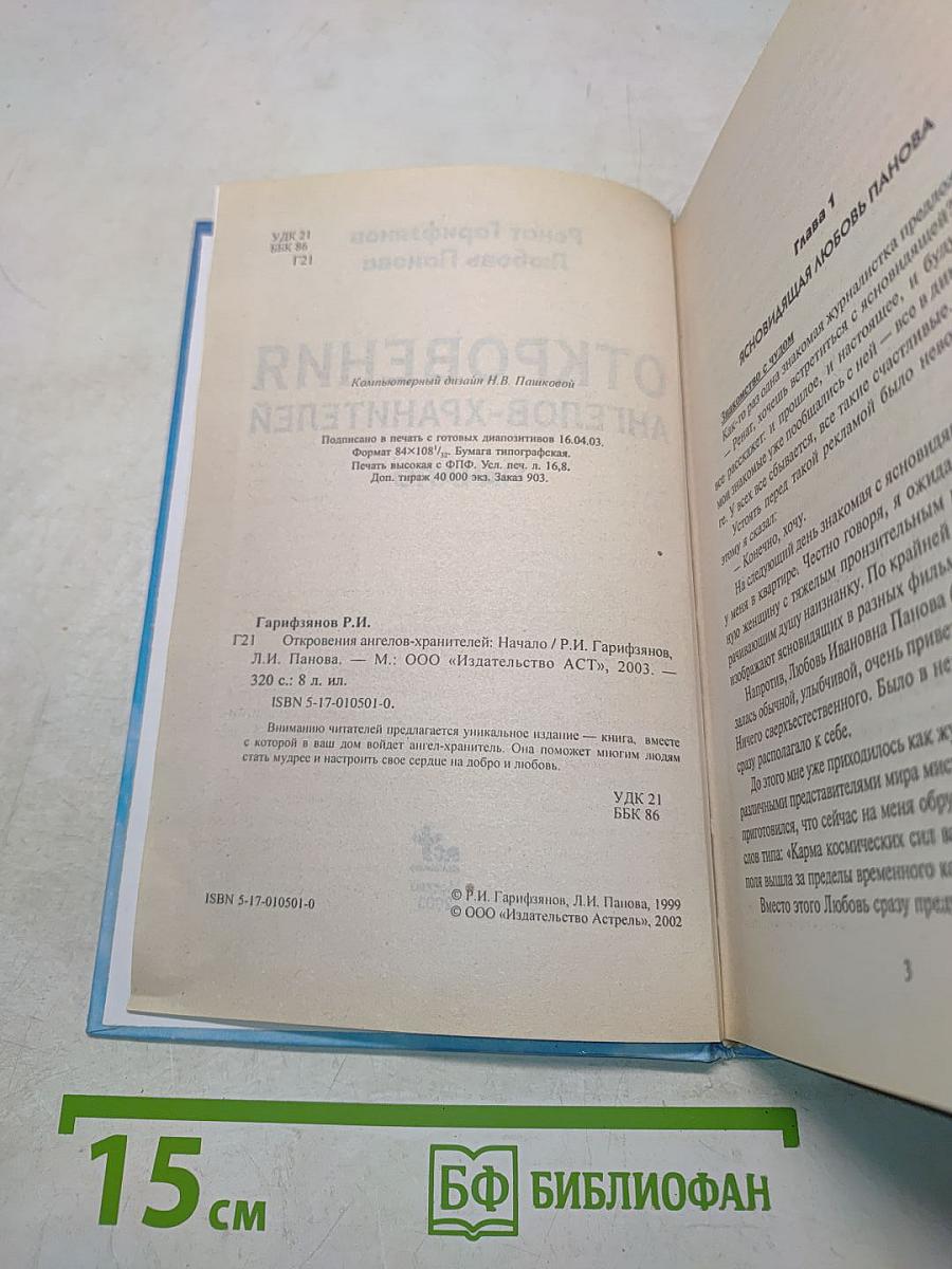 Откровения ангелов-хранителей. Начало