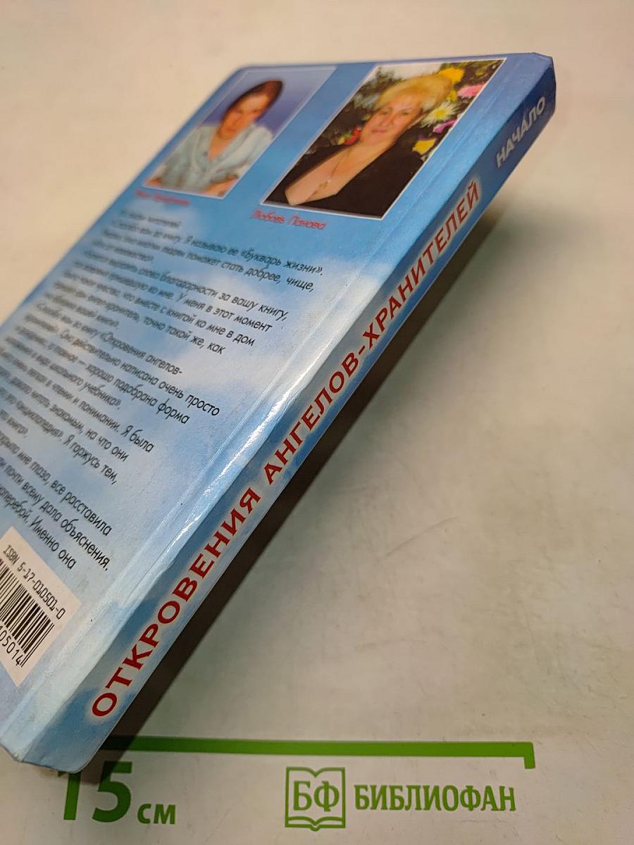 Откровения ангелов-хранителей. Начало
