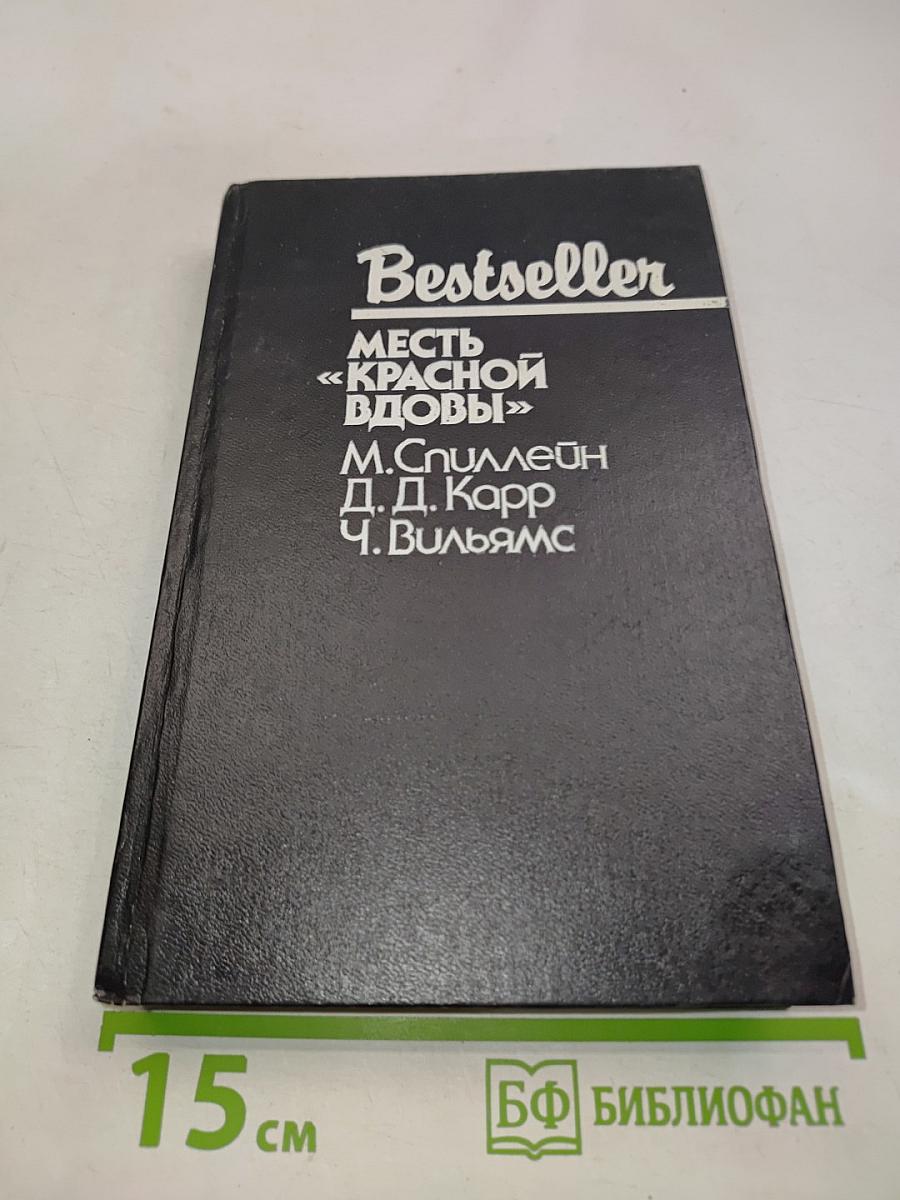 Месть «Красной вдовы»